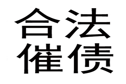 协助广告公司讨回30万设计费